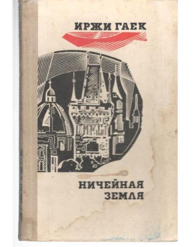 Ničeinaja zemlia. Povestj - Gajek Irži / Jiri Hajek