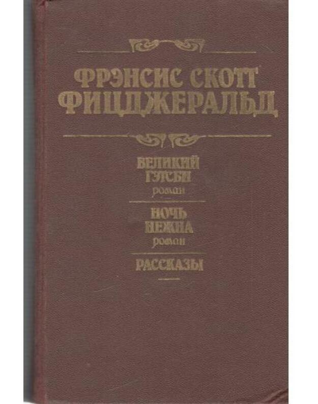 Velikij Getsbi. Nočj nežna. Rasskazy - Ficdžeraljd Frensis Skott