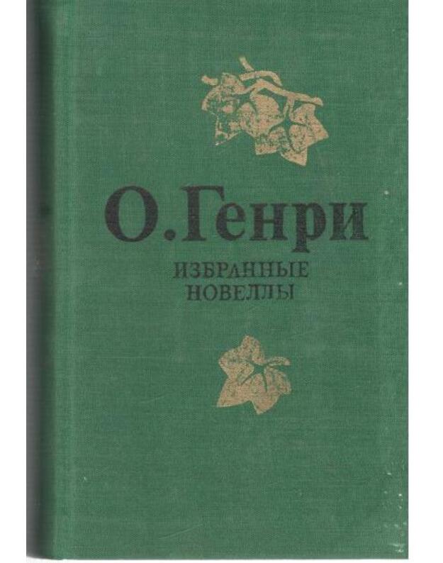 O. Genri. Izbrannyje novelly - Genri O.