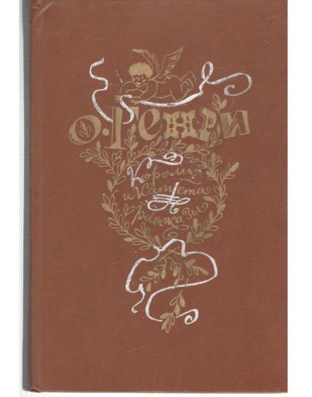 Koroli i kapusta. Rasskazy - Genri O.