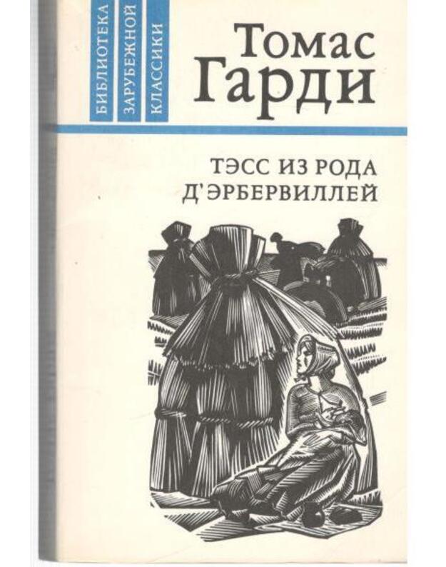 Tess iz roda D'Erbervillei. Roman - Gardi Tomas  / Thomas Hardy