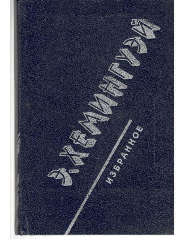 E. Heminguei. Izbrannoje: Starik i more, drugije rasskazy / 1987 - Heminguei Ernest