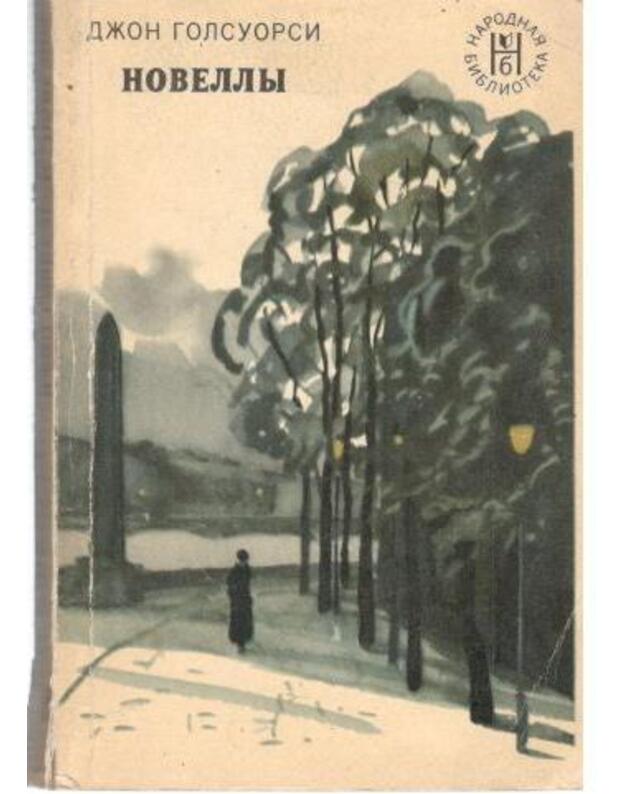 Džon Golsuorsi. Novelly - Džon Golsuorsi / John Golsworthy