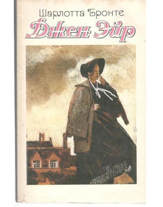 Džein Eir / 1990 - Bronte Šarlotta / Bronte Charlotte