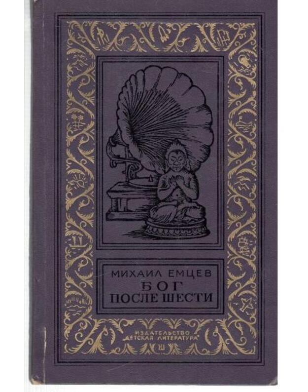Bog posle šesti (pritvoriaški). Fantastičeskaja povestj / Biblioteka prikliučenij i naučnoi fantastiki - Emcev Michail