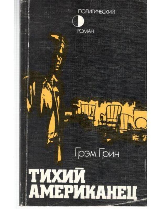 Tichij amerikanec / Političeskij roman - Grin Grem / Greene Graham