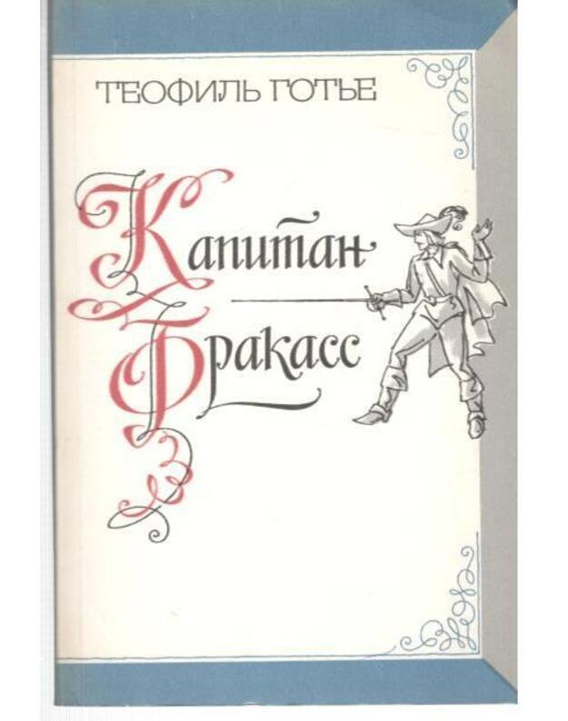 Капитан Фракасс / Kapitan Frakass. ROman - Готье Теофиль / Teofilj Gotje