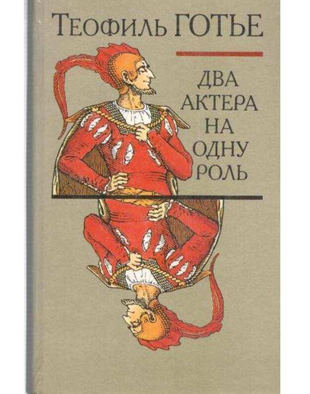 Dva aktera na odnu rolj - Gotje Teofilj