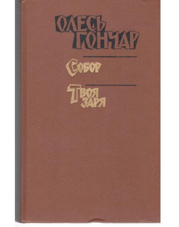 Sobor. Tvoja zaria / Romany - Gončar Olesj