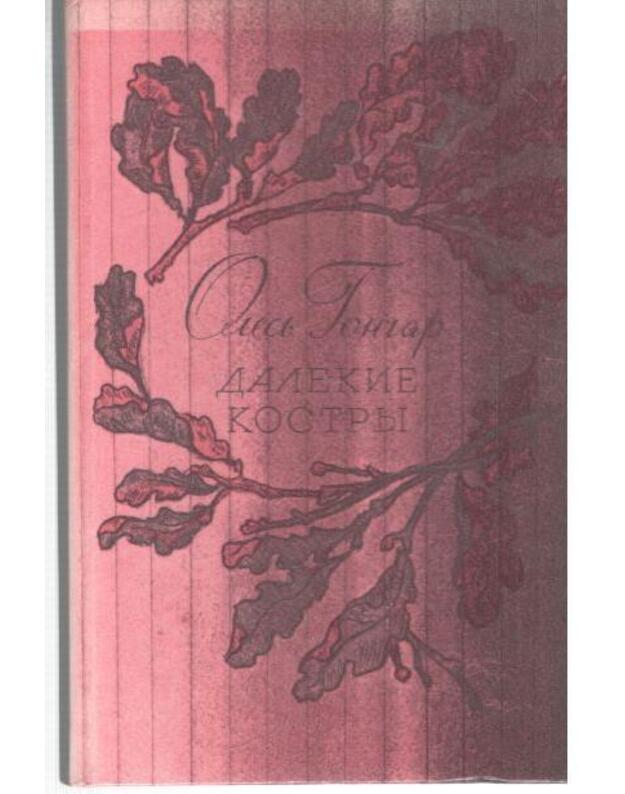 Daliokije kostry. Povesti, rasskazy - Gončar Olesj