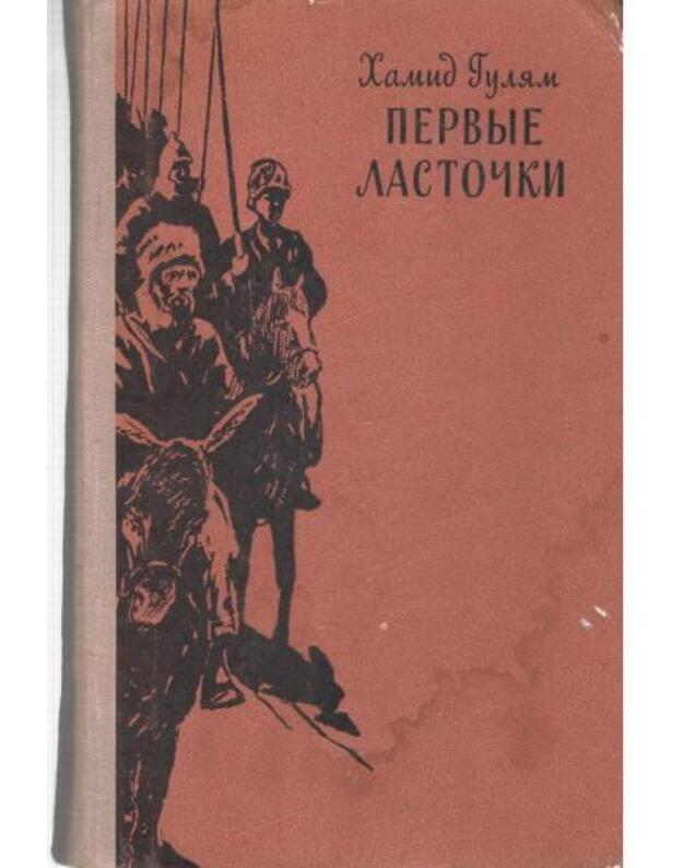 Pervyje lastočki. Roman, kn. I - Guliam Chamid 