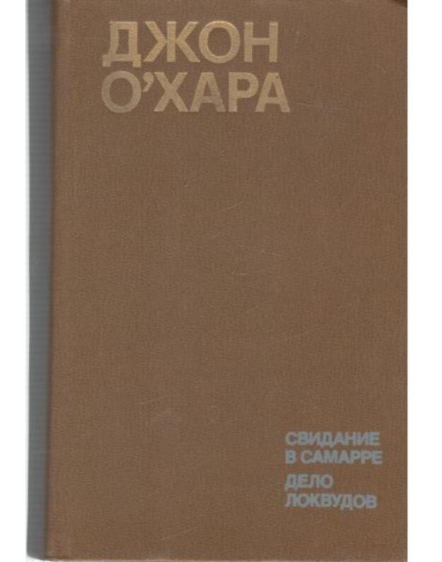 Svidanije v Samarre. Delo Lokvudov - Džon O'Hara / John O'Hara