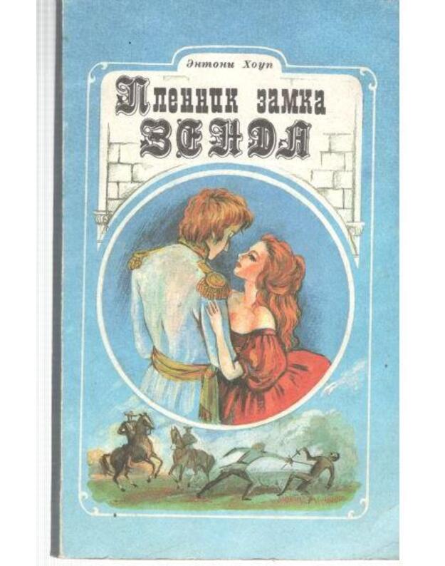 Plennik zamka Zenda / Prisoner of Zenda - Houp Entoni  / Antony Hope