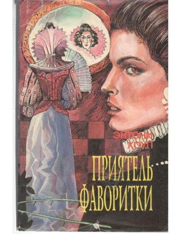 Prijatelj favoritki. Carstvennyj plennik - Houp Entoni 