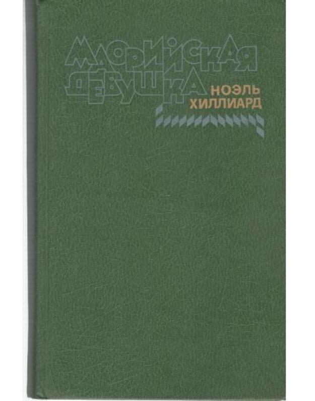 Maorijskaja devuška. Roman, povestj i rasskazy - Hilliard Noelj 