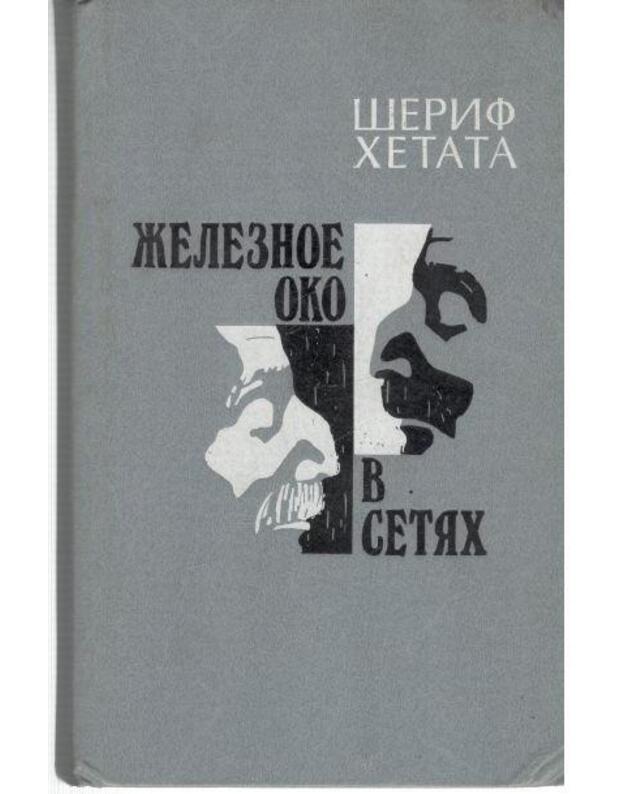 Železnoje oko. V setiach - Hetata Šerif