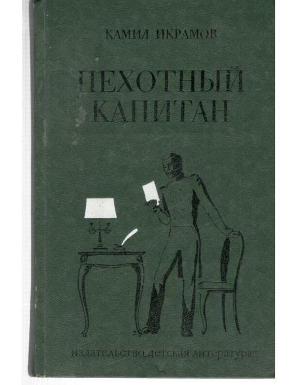 Pechotnyj kapitan. Roman - Ikramov Kamil