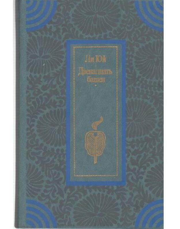 Dvenadcatj bašen. Povesti - Jui Li