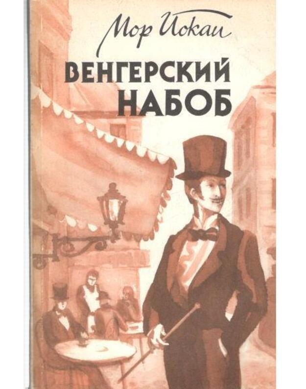 Vengerskij nabob - Mor Jokaj