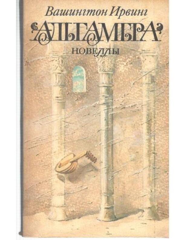 Vašington Irving. Aljgambra. Novelly / 1990 - Irving Vašington 