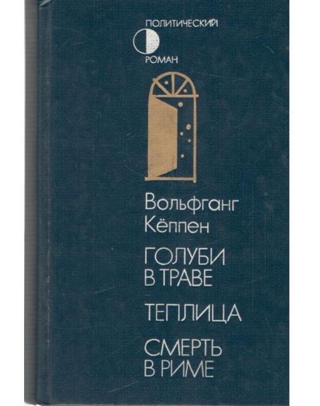 Golubi v trave. Teplica. Smertj v Rime  - Kioppen Voljfgang