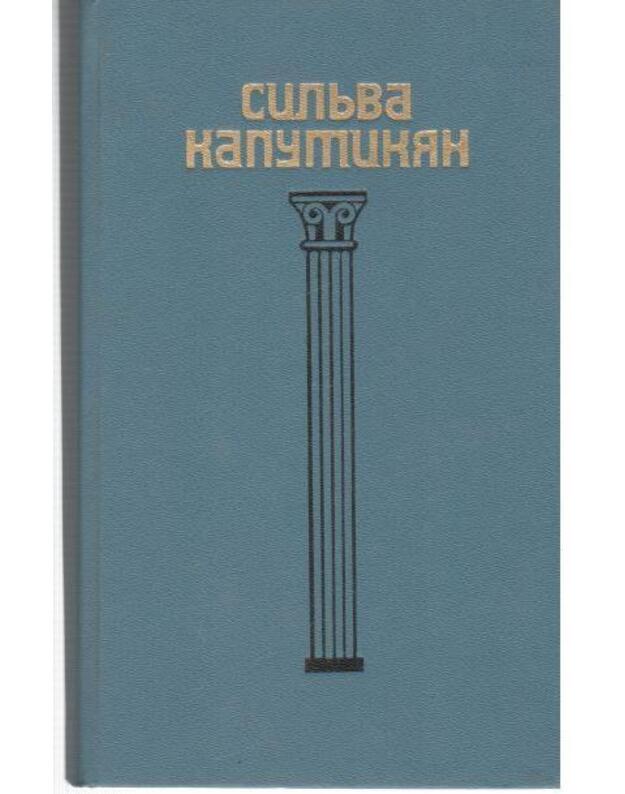 S. Kaputikian. Izbrannyje proizvedenija v 2 tomach. T. 1-2 - Kaputikian Siljva 