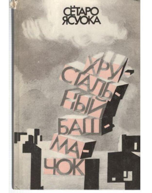 Chrustaljnyj bašmačok. Povestj i rasskazy - Jasuoka Siotaro