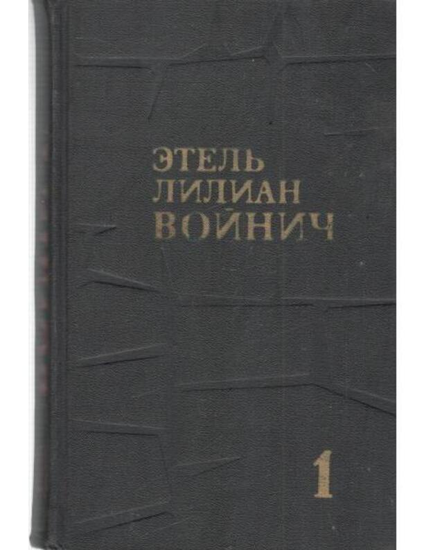 E. Voinič. Sobranije sočinenij v 3-x t. T. 1-3 - Voinič Etelj Lilian
