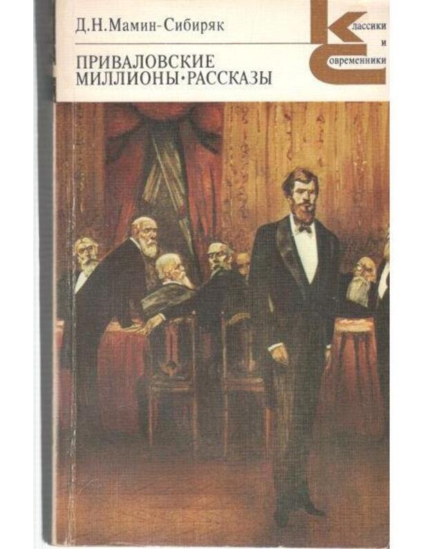 Privalovskije milliony. Rasskazy / Klassiki i sovremenniki - Mamin-Sibiriak D. N. 