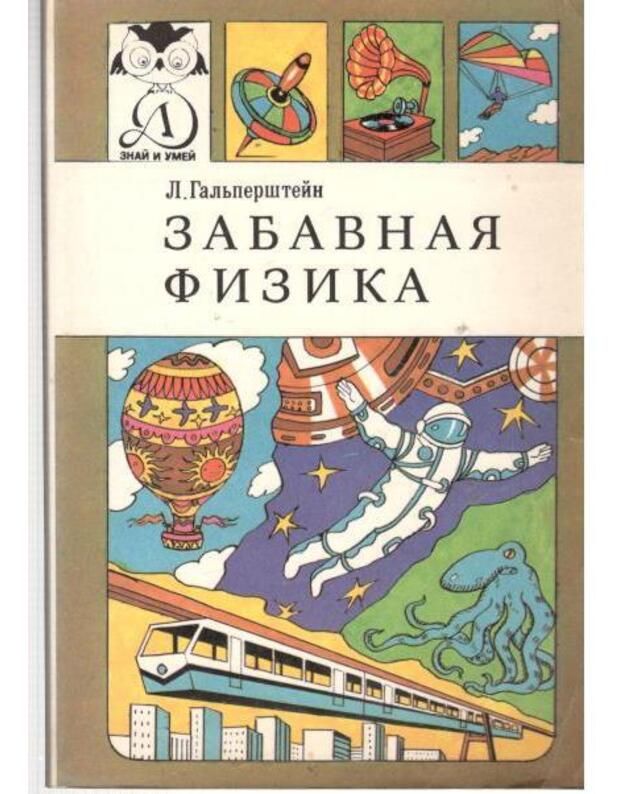Zabavnaja fizika / Znai i umei - Galjperštein L.