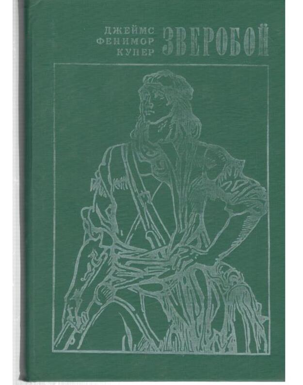 Zveroboi, ili Pervaja tropa voiny / 1982 - Kuper Džeims Fenimor