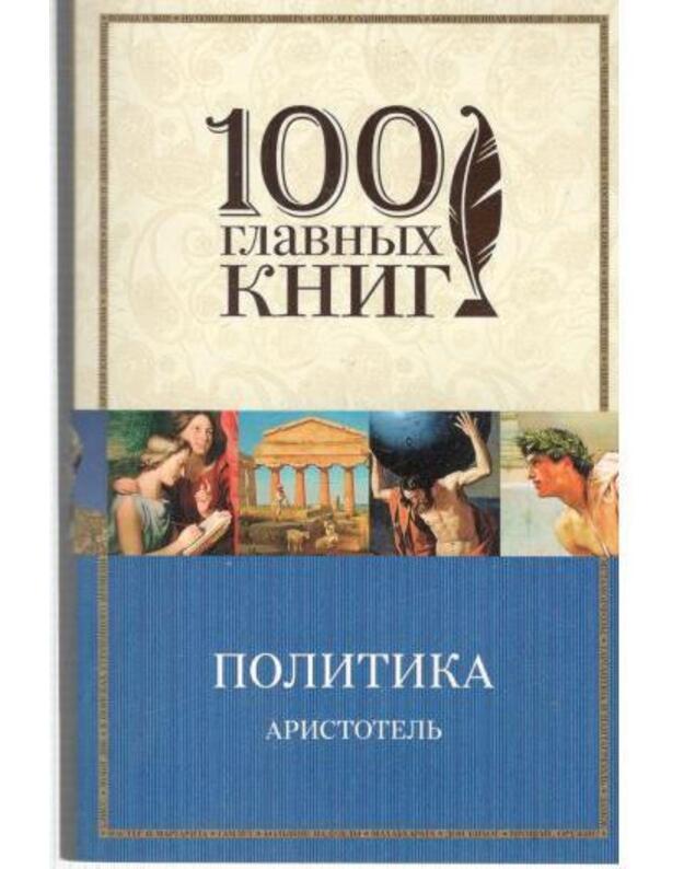 Politika / 100 glavnych knig - Aristotelj