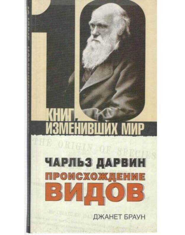 Čarljz Darvin: Proischoždenije vidov / 10 knig, izmenivšich mir - Braun Džanet / Browne Janet
