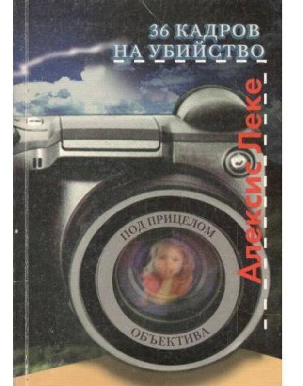 36 kadrov na ubijstvo - Leke Aleksis / Lecaye Alexis
