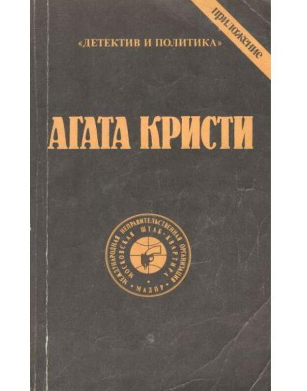 A. Kristi. Sočinenija, t. 7 / Detektiv i politika - Kristi Agata