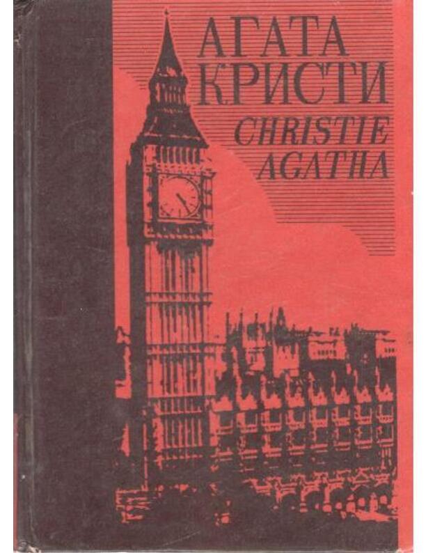 A. Kristi. Sobranije sočinenij v 25 tomach. Tom 2: Taina Semi Ciferblatov. Villa Belyj Konj - Kristi Agata / Christie Agata