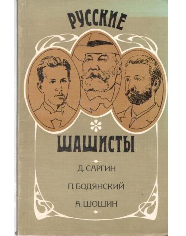 Russkije šašisty: D. Sargin, P. Bodianskij, A. Šošin - Avtorskij kollektiv