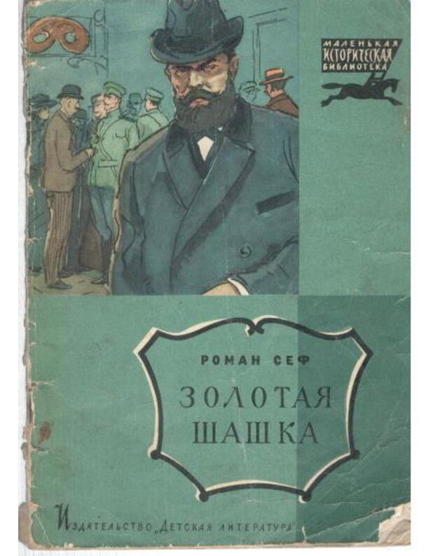 Zolotaja šaška. Rasskazy / Malenjkaja istoričeskaja biblioteka - Sef Roman