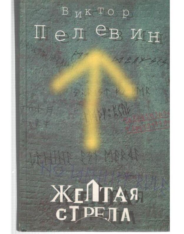 Žoltaja strela / 1999 - Pelevin Viktor