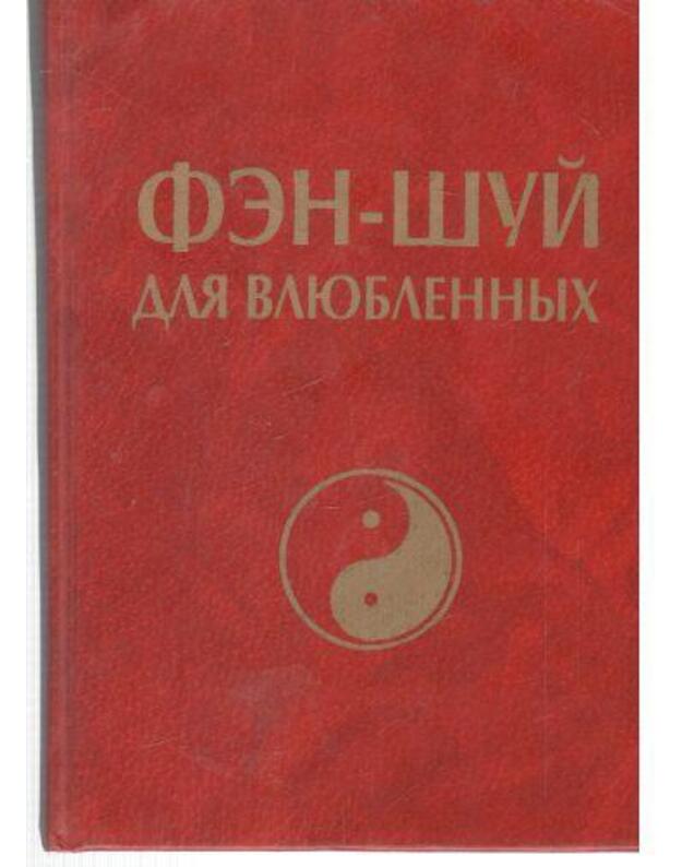 Fen-Šui dlia vliublionnych - Bartlett Sara