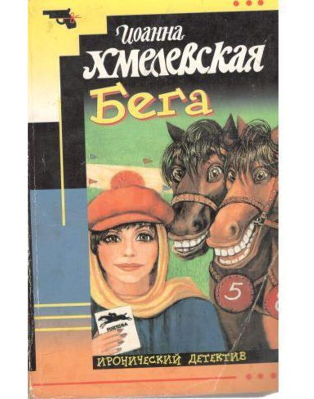 Bega / Ironičeskij detektiv - Chmelevskaja Joanna 