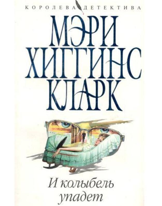 I kolybelj upadiot - Klark Meri Higgins / Clark Mary Higgins