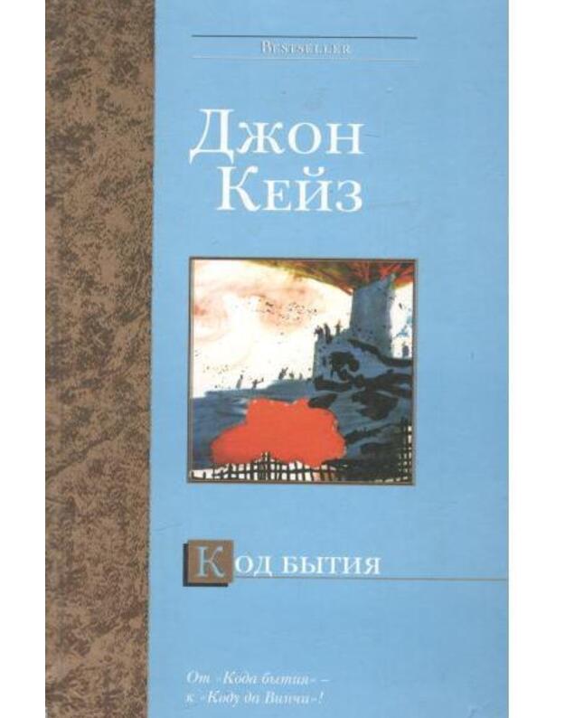 Kod bytija / Bestseller - Keiz Džon / Case John