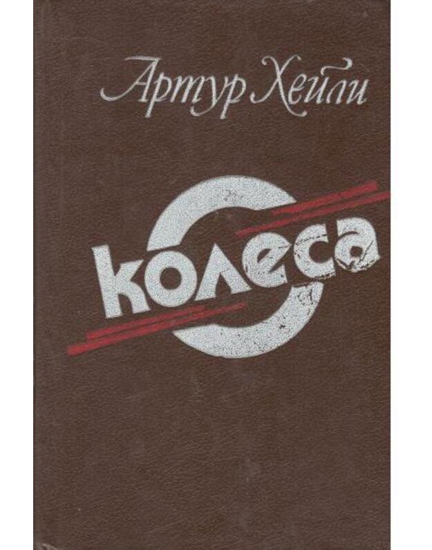 Kolesa. Roman / 1990 - Heili Artur / Hailey Arthur