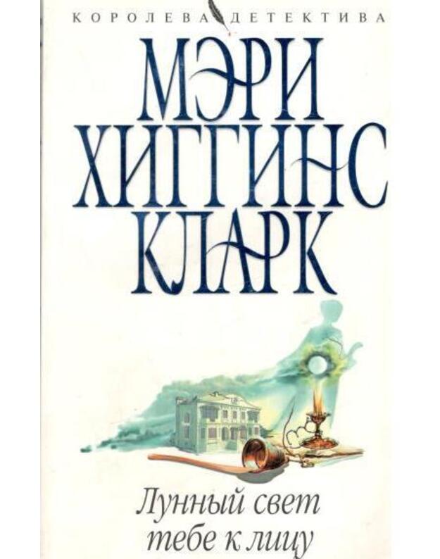 Lunnyj svet tebe k licu - Klark Meri Higgins / Clark Mary Higgins