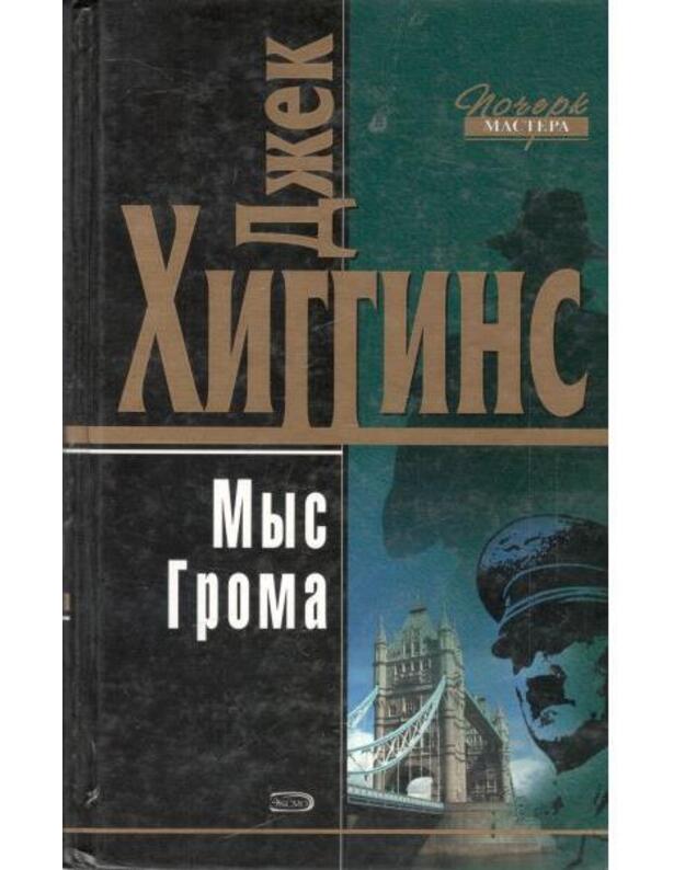 Mys Groma. Epicentr buri / Počerk Mastera - Higgins Džek / Higgins Jack 