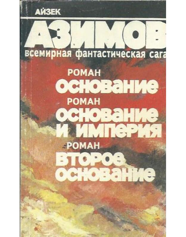 Osnovanije. Osnovanije i imperija. Vtoroje osnovanije - Azimov Aizek / Asimov Isaak