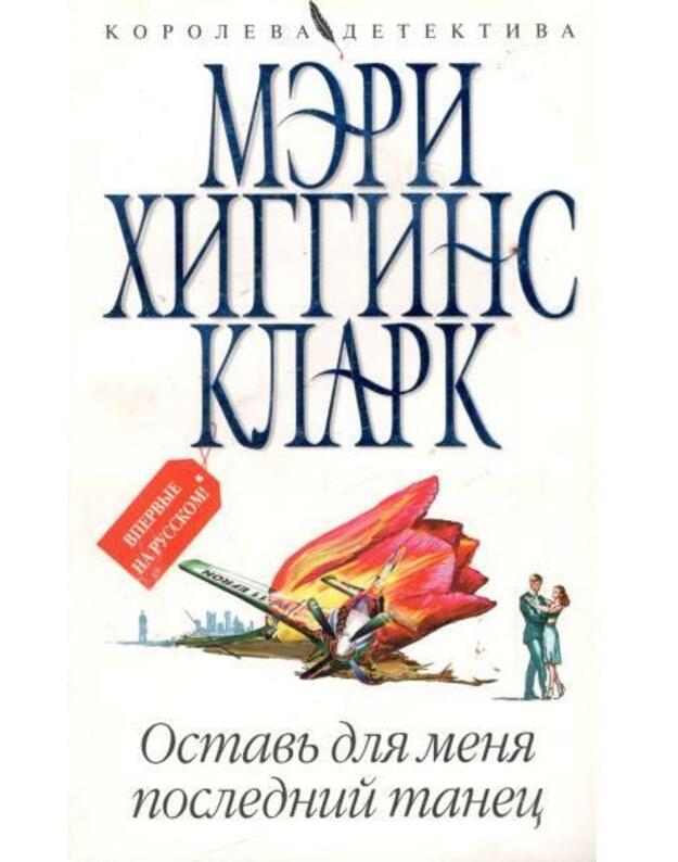 Ostavj dlia menia poslednij tanec - Klark Meri Higgins / Clark Mary Higgins