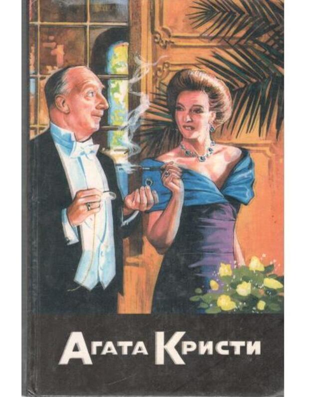 Pes smerti. Miss Marpl rasskazyvajet. Rassledujet Parker Pain. Vtoroi gong - Kristi Agata / Agatha Christie 1891-1976