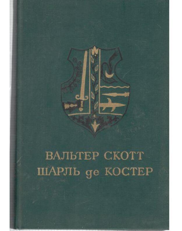 Aivengo. Legenda ob Ulenšpigele / 1988 - Skott Valjter. Šarlj de Koster